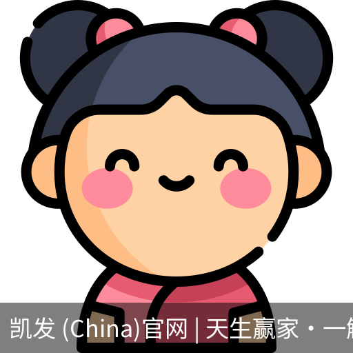 凯发